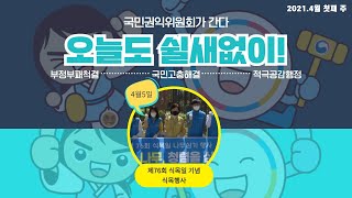 [4월 첫째 주! 오늘도쉴새없이!-국민권익위원회가 간다]