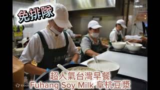 免排隊 超人氣台灣早餐｜Fuhang Soy Milk 阜杭豆漿