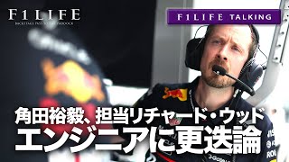 【F1LIFE TALKING】角田裕毅の担当レースエンジニアに更迭論沸騰！【ウッド】