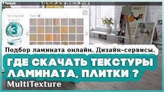 Где скачать текстуры ламината, плитки (MultiTexture). Онлайн сервис  подбора ламината Tarket.