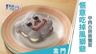【安心國旅】振興台灣 何處去｜吃掉風獅爺！金門古厝高粱甜點