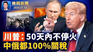 川普：50天內不停火、對俄徵100%二級關稅！紐約市長選戰升溫、斯利瓦獲亞裔支持、反共立場鮮明；史無前例！川普將於9月對英國進行第二次國事訪問【晚間新聞 】2025-07-14