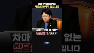 내란 우두머리 윤석열 자유의 마지막 날입니다 #조국혁신당 #조국 #김선민 #끝까지간다 #내란수괴 #윤석열감옥 #정의실현