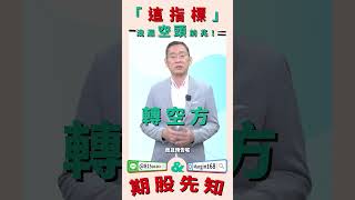 「這指標」洩漏空頭前兆 #神準 #指標 #wow #林宏杰 #大林哥 #理財周刊  #理周TV #股期先知