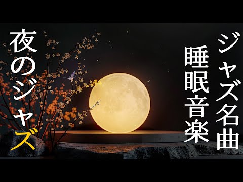 心を落ち着かせる穏やかな夜の睡眠ジャズ音楽 ~ 穏やかなピアノ ジャズの温かい輝きに浸りましょう。穏やかなメロディーが、休息とリフレッシュの穏やかな夜にぴったりの背景を作り出します。