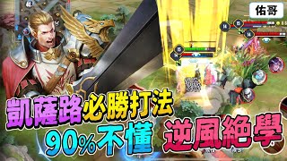 傳說對決｜凱薩路高勝率打法！90%的人不懂，逆風打法絕學！@cuicui22 【佑哥】