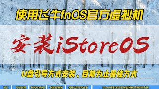使用飞牛fnOS官方虚拟机安装iStoreOS~U盘引导方式安装，目前为止最佳方式~
