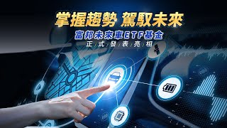 【富邦未來車】搶攻未來車大商機