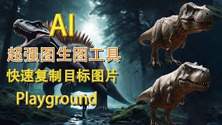 體驗超強大的AI圖生圖功能，探索無限可能性，TIKTOK病毒式視訊案例解析，playground圖生圖功能講解