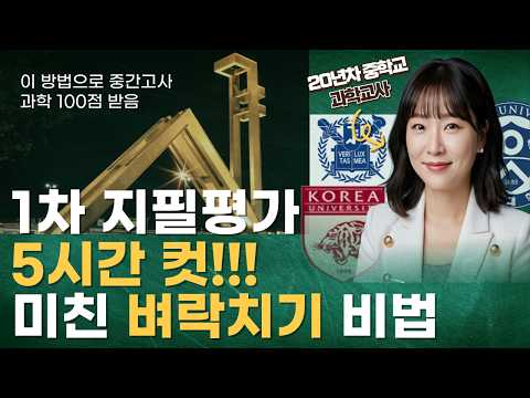 중학교 선생님이 알려주는 시험 하루 전에 벼락치기하고 A맞는 방법 | 5시간 벼락치기 중간고사 암기과목 공부법