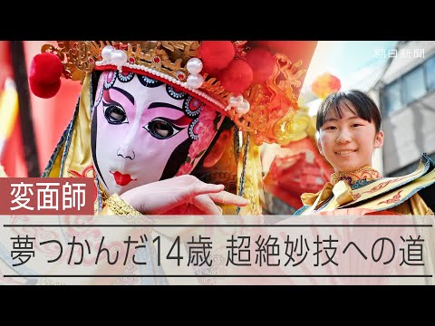 超絶妙技「変面師」に心奪われ　14歳の日本人変面師が演技披露