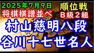 将棋棋譜並べ▲村山慈明八段（１勝０敗）－△谷川浩司十七世名人（１勝０敗）第84期順位戦Ｂ級２組２回戦（主催：朝日新聞社・毎日新聞社・日本将棋連盟）
