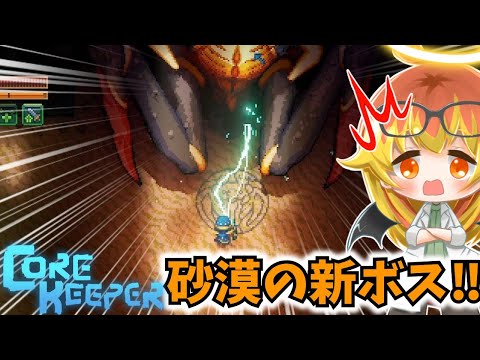 【Core Keeper】砂潜りの女王ニムルザを倒しに行く地下探索‼【コアキーパーゆっくり実況part32】