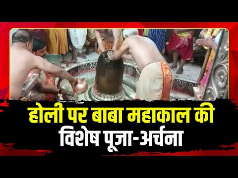 Ujjain Mahakal Mandir Holi 2025 : होली पर बाबा महाकाल की विशेष पूजा-अर्चना | देखिए LIVE वीडियो