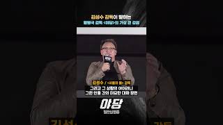 천만 감독 김성수가 이야기하는 황병국 감독 [야당]의 장점👀🔍