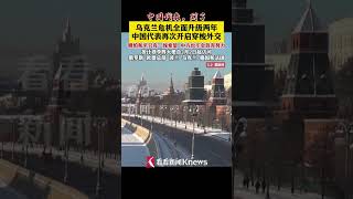 中国代表,到了!李辉飞抵莫斯科再次开启穿梭外交 ，哪怕和平只有一线希望，中方也不会放弃努力 # #shorts