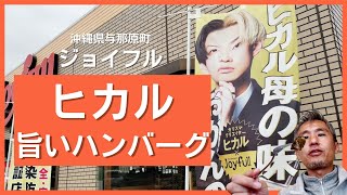 カリスマ「ヒカル」考案！ジョイフルコラボの冗談抜きで旨いハンバーグを今更ようやく食べてみた！ ～飯テロ @沖縄県グルメ #204