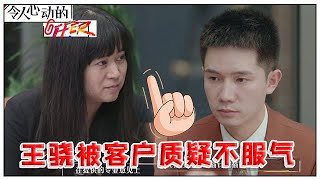 《💰令人心动的offer S2》“斯坦福男孩”王骁被客户质疑不服气，找张玉霞律师谈心！