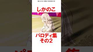 【しかのこのこのここしたんたん】しかのこパロディ集その2 #漫画 #shorts