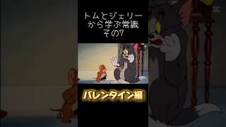 トムとジェリーから学ぶ常識その7【バレンタイン編】#トムとジェリー #meme常識 #shorts