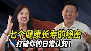 怎样能够健康长寿？七个健康长寿的秘密，打破你的日常认知！（CC繁体字幕）任何专家都没有告诉过你的终极养生，让你越来越健康！充满生命活力！#健康#长寿#养生#运动#心态