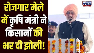 Yamuna Nagar रोजगार मेले में कृषि मंत्री Shyam Singh Rana ने किसानों को दी बड़ी सौगात!