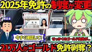 【免許の制度が変更】〇〇しないとあなたのゴールド免許剥奪されます‼ヤバい制度を徹底解説（ゴールド免許・更新・免許剥奪）（VOL0270）【ずんだもん＆ゆっくり解説】