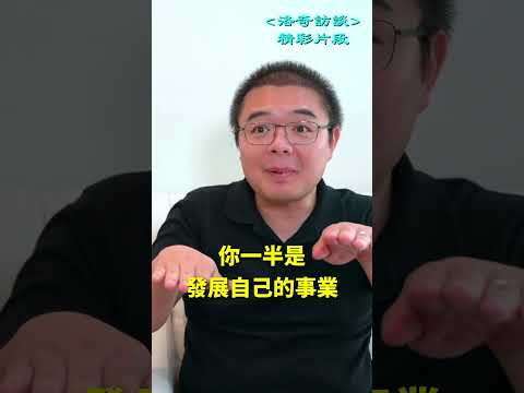 第一代移民的使命是什麼？太對了┃洛奇精選Shorts