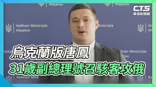 烏克蘭版唐鳳 31歲副總理號召駭客攻俄｜華視新聞 20220307