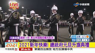 "2021台灣有你" 元旦總統府升旗典禮│中視新聞 20210101