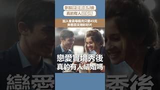 戀愛實境秀後真的有人結婚嗎？#雙層公寓 #愛在山林間 #戀愛巴士 #shorts |實境秀冷知識02｜PSYMAN塞門