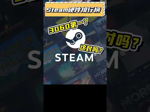 說好的每人5090還不帶D？ Steam硬體第一是誰？ #顯卡 #steam #遊戲 #5090 #4090