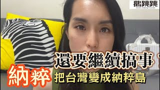 要把台灣變納粹島！道歉？還要繼續搞事？拜託放過台灣人吧