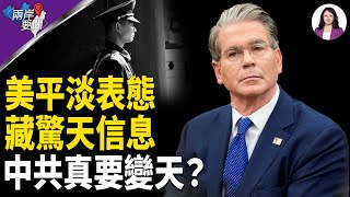 習拒退位？前所未有 美直接指揮中南海行動 新常委名單流出 內容出乎意料【兩岸要聞】
