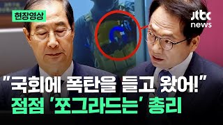 [현장영상] "국회에 폭탄을 들고 왔어!" 점점 '쪼그라드는' 총리 / JTBC News