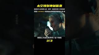 宇航員在太空忽然聽到有人說 你好 最新懸疑科幻劇《天外來訊》 #恐怖 #電影解說 #懸疑 #奇幻 #驚悚
