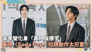 安孝燮化身「真人版振宇」　重現〈Soda Pop〉招牌動作太可愛！｜鏡速報 #鏡新聞