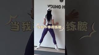 当我不停的练髋#女子塑形#筋膜塑形#练臀#臀部训练#居家锻炼