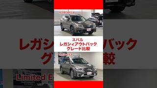 【グレード比較】スバルのレガシィアウトバック「X-BREAK EX」と「Limited EX」をわかりやすく比較！  #グーネット