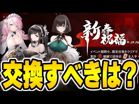 【アズールレーン】2025新春招待状は誰と交換すべき？注意点含めて解説！「新春華裳協奏曲」【アズレン/AzurLane/碧藍航線】