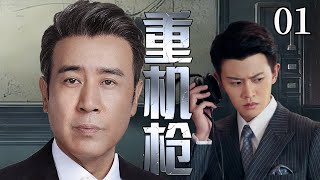 【2025谍战好剧】重机枪01|于和伟，任嘉伦保卫成都战