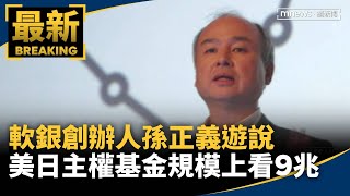軟銀創辦人孫正義遊說「美日主權基金」　規模上看9兆｜#鏡新聞