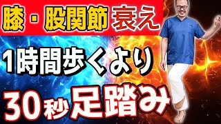 【ウォーキング危険】下半身の衰えを感じたら歩く前にこの足踏みやってみて！【下半身の衰え・老化・腰痛・股関節痛・膝痛・内臓脂肪・中性脂肪・坐骨神経痛・脊柱管狭窄症】