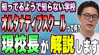 フリースクールとオルタナティブスクールの違いとは？それぞれの定義を校長に聞いてみた