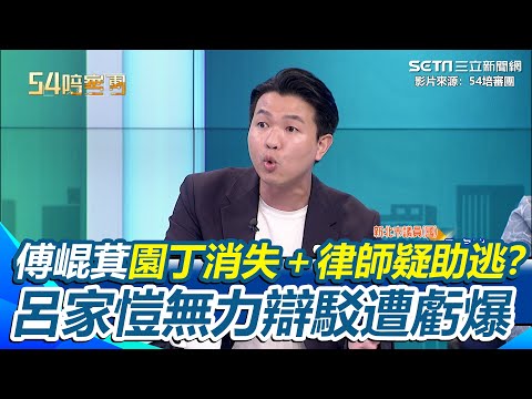 【94要客訴】呂家愷辯稱未到案不代表落跑！傅崐萁「戰天下案」延燒 李姓園丁消失＋律師疑助逃？呂家愷無力辯駁遭虧：幫律師生氣