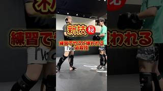 【新技㊙️】#RIZIN#ライジン#総合格闘技#MMA#mmatechniques#キックボクシング#kickboxing#キックボクシングテクニック#kickboxingtechniques