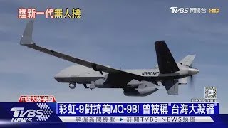 號稱「台海大殺器」試飛! 陸「彩虹-9無人機」如植大腦｜十點不一樣20250317