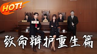《致命辯護重生篇》第1~93集【高清完结合集】丨金牌律師穿平行世界！林默成廢柴律師獲系統，窮困潦倒靠法律諮詢完成任務、為自己洗白 ！#盛世短剧 #短剧 #逆袭 #男频 #都市 #系统