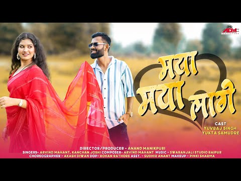 मया मया लागे | Maya Maya Lage | Kanchan joshi | Arvind Mahant | Yuvraj Singh | Yukta Samudre