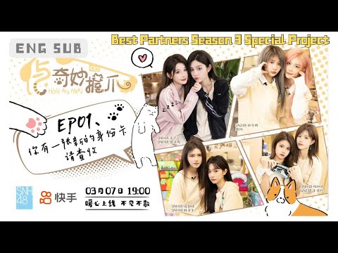 [ENGSUB]【SNH48 GROUP】Best Partners Season 3 Special Project┃Variety show《与奇妙握爪》